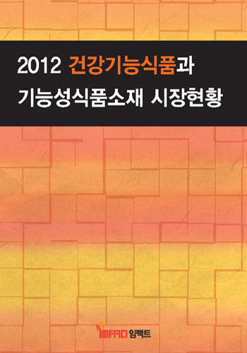 건강기능식품과 기능성식품소재 시장현황(2012)