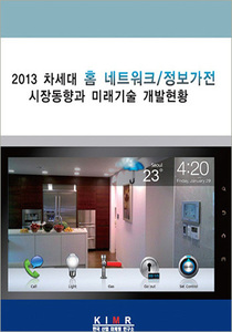 차세대 홈 네트워크/정보가전 시장동향과 미래기술 개발현황(2013)