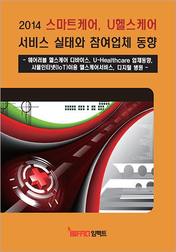 스마트케어, U헬스케어 서비스 실태와 참여업체 동향 (2014)