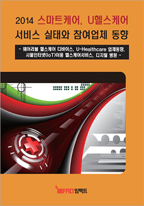 스마트케어, U헬스케어 서비스 실태와 참여업체 동향 (2014)