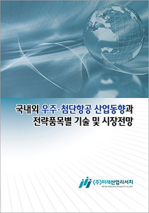 국내외 우주ㆍ첨단항공 산업동향과 전략품목별 기술 및 시장전망