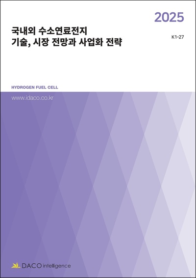 2025 국내외 수소연료전지 기술, 시장 전망과 사업화 전략
