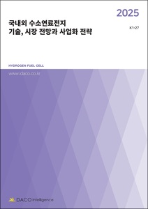 2025 국내외 수소연료전지 기술, 시장 전망과 사업화 전략