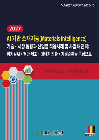 2027 AI 기반 소재지능(Materials Intelligence) 기술·시장 동향과 산업별 적용사례 및 사업화 전략: 피지컬AI·첨단 제조·에너지 전환·자원순환을 중심으로