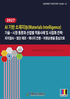 2027 AI 기반 소재지능(Materials Intelligence) 기술·시장 동향과 산업별 적용사례 및 사업화 전략: 피지컬AI·첨단 제조·에너지 전환·자원순환을 중심으로