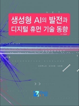 생성형 AI의 발전과 디지털 휴먼 기술 동향