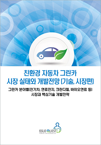 친환경 자동차 그린카 시장 실태와 개발전망 (기술, 시장편)
