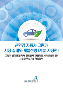 친환경 자동차 그린카 시장 실태와 개발전망 (기술, 시장편)