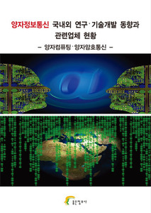 양자정보통신 국내외 연구ᐧ기술개발 동향과 관련업체 현황 