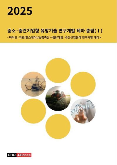 2025년 중소·중견기업형 유망기술 연구개발 테마 총람(Ⅰ) - 바이오·의료(헬스케어)/농림축산·식품/해양·수산산업분야 연구개발 테마 -