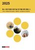 2025년 중소·중견기업형 유망기술 연구개발 테마 총람(Ⅰ) - 바이오·의료(헬스케어)/농림축산·식품/해양·수산산업분야 연구개발 테마 -