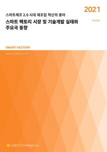 스마트 팩토리 시장 및 기술개발 실태와 주요국 동향
