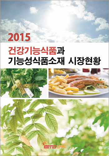 2015 건강기능식품과 기능성식품소재 시장현황