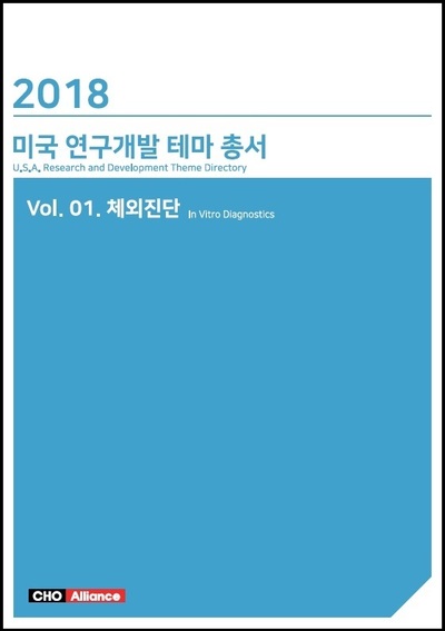 2018년 미국 연구개발 테마 총서 Vol. 01. 체외진단