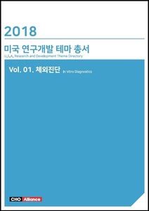 2018년 미국 연구개발 테마 총서 Vol. 01. 체외진단
