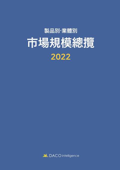 2022 제품별ㆍ업체별 시장규모총람