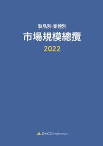 2022 제품별ㆍ업체별 시장규모총람