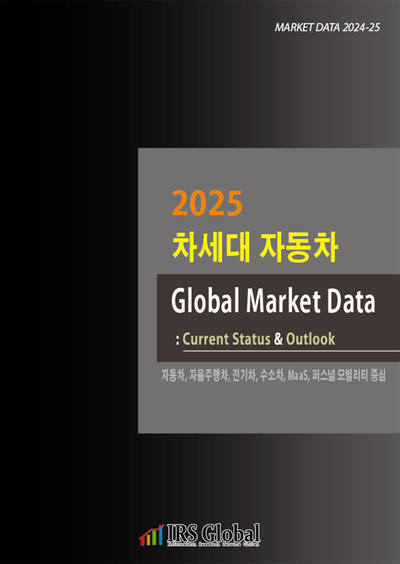 2025 차세대 자동차 Global Market Data : Current Status & Outlook(자동차, 자율주행차, 전기차, 수소차, MaaS, 퍼스널 모빌리티 중심)