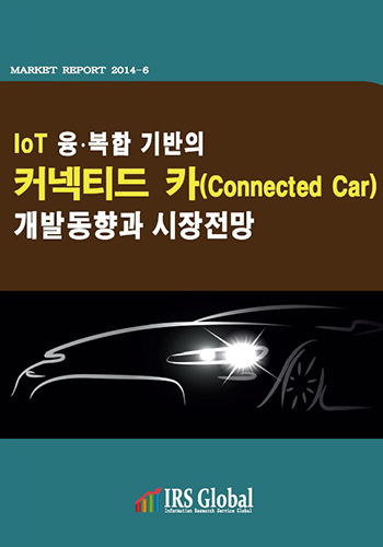 IoT 융 · 복합 기반의 커넥티드 카(Connected Car) 개발동향과 시장전망