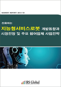 진화하는 지능형서비스로봇 개발동향과 시장전망 및 주요 참여업체 사업전략