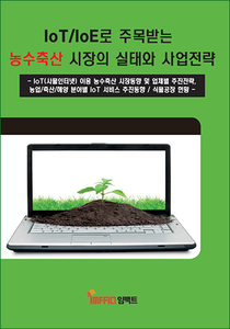 IoT · IoE로 주목받는 농수축산 시장의 실태와 사업전략