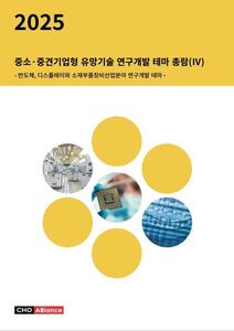 2025년 중소·중견기업형 유망기술 연구개발 테마 총람(Ⅳ) - 반도체, 디스플레이와 소재부품장비산업분야 연구개발 테마 -