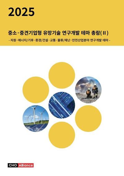 2025년 중소·중견기업형 유망기술 연구개발 테마 총람(Ⅱ) - 자원·에너지/기후·환경/건설·교통·물류/재난·안전산업분야 연구개발 테마 -