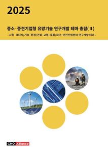 2025년 중소·중견기업형 유망기술 연구개발 테마 총람(Ⅱ) - 자원·에너지/기후·환경/건설·교통·물류/재난·안전산업분야 연구개발 테마 -
