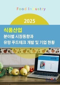 2025 식품산업 분야별 시장동향과 유망 푸드테크 개발 및 기업 현황