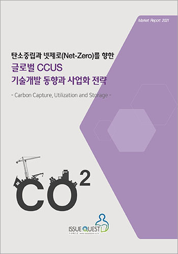탄소중립과 넷제로(Net-Zero)를 향한 글로벌 CCUS 기술개발 동향과 사업화 전략
