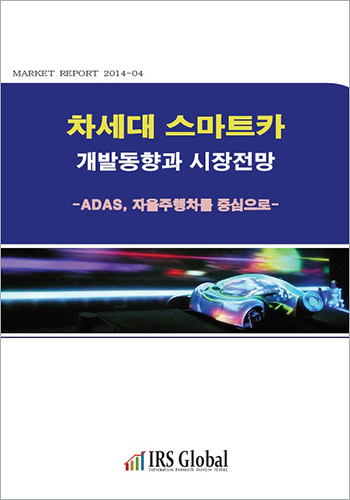 차세대 스마트카 개발동향과 시장전망