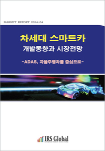 차세대 스마트카 개발동향과 시장전망