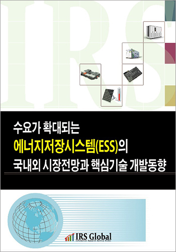 수요가 확대되는 에너지저장시스템(ESS)의 국내외 시장전망과 핵심기술 개발동향