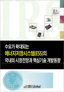 수요가 확대되는 에너지저장시스템(ESS)의 국내외 시장전망과 핵심기술 개발동향