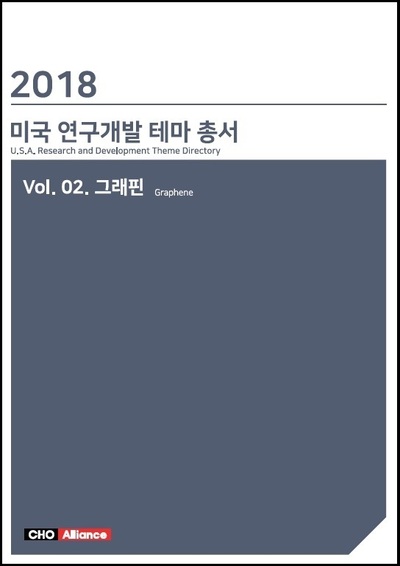 2018년 미국 연구개발 테마 총서 Vol.02. 그래핀