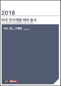 2018년 미국 연구개발 테마 총서 Vol.02. 그래핀
