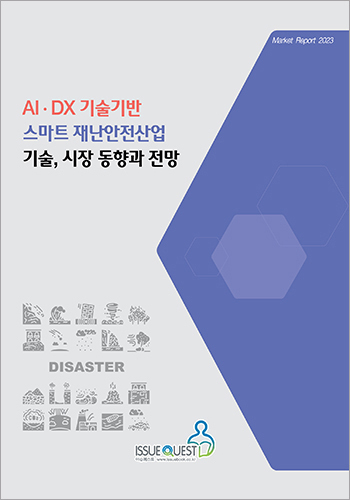 AIㆍDX 기술기반 스마트 재난안전산업 기술, 시장 동향과 전망