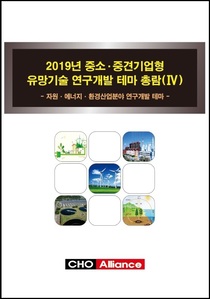 2019년 중소·중견기업형 유망기술 연구개발 테마 총람(Ⅳ) - 자원·에너지·환경산업분야 연구개발 테마 -