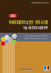2025 차세대 모빌리티 및 안전ㆍ편의 시스템 기술, 시장 전모와 사업화 전략