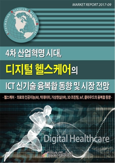 4차 산업혁명 시대, 디지털 헬스케어의 ICT 신기술 융복합 동향 및 시장 전망