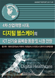 4차 산업혁명 시대, 디지털 헬스케어의 ICT 신기술 융복합 동향 및 시장 전망
