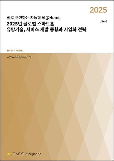 2025년 글로벌 스마트홈 유망기술, 서비스 개발 동향과 사업화 전략