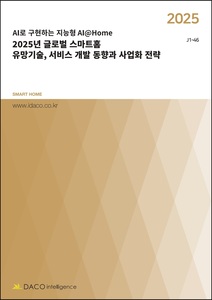 2025년 글로벌 스마트홈 유망기술, 서비스 개발 동향과 사업화 전략