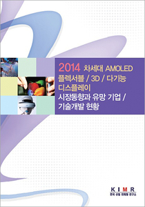 차세대 AMOLED/플렉서블/3D/다기능 디스플레이 시장동향과 유망 기업/기술개발 현황