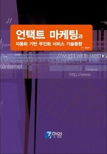 언택트 마케팅과 자동화 기반 무인화 서비스 기술동향
