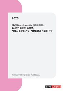 AIX(AI transformation)에 대응하는, 2025년 AI기반 솔루션, 서비스 플랫폼 기술, 시장동향과 사업화 전략