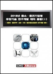 2018년 중소·중견기업형 유망기술 연구개발 테마 총람(Ⅱ)
