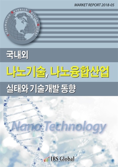 국내외 나노기술, 나노융합산업 실태와 기술개발 동향