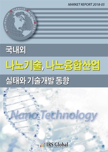 국내외 나노기술, 나노융합산업 실태와 기술개발 동향