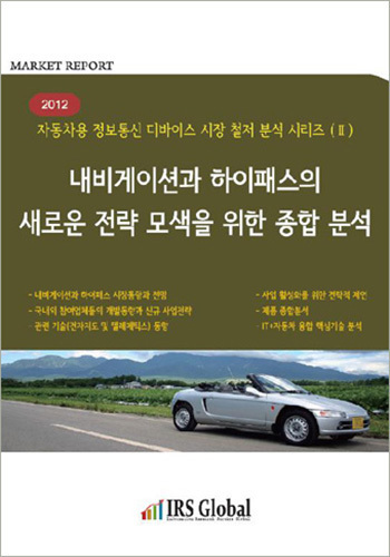 내비게이션과 하이패스의 새로운 전략 모색을 위한 종합분석(2012)